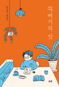 꽈배기의 맛 : 최민석 에세이