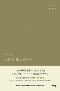 가끔, 오늘이 참 놀라워서 : 황선미 첫 번째 에세이