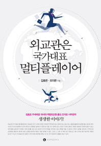 외교관은 국가대표 멀티플레이어