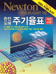 (완전 도해) 주기율표 : 주기율표 전 118원소를 상세 소개 화학 원리를 350여 컷의 정밀한 그림·사진으로 설명
