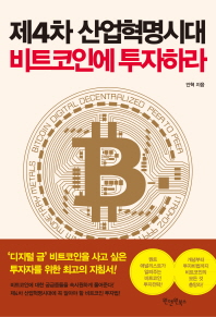 제4차 산업혁명시대, 비트코인에 투자하라