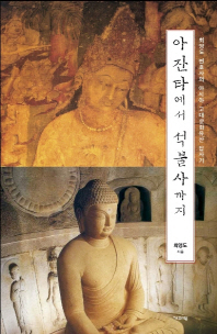 아잔타에서 석불사까지 : 최영도 변호사의 아시아 고대문화유산 답사기