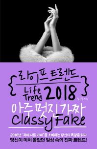 라이프 트렌드 2018 : 아주 멋진 가짜 = Life trend 2018 : classy fake