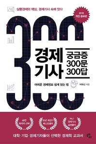 경제기사 궁금증 300문 300답 : 어려운 경제정보 쉽게 읽는 법