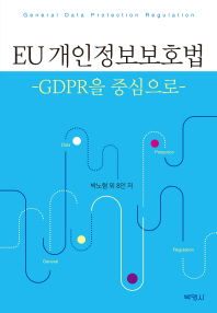 EU 개인정보보호법 : GDPR을 중심으로