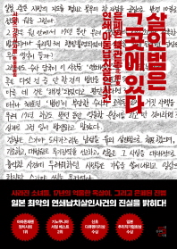 살인범은 그곳에 있다 : 은폐된 북관동(北關東) 연쇄 아동납치살인사건