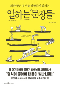 (퇴짜 맞은 문서를 쌈박하게 살리는) 일하는 문장들