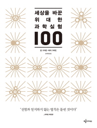 세상을 바꾼 위대한 과학실험 100