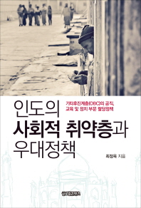 인도의 사회적 취약층과 우대정책 : 기타후진계층(OBC)의 공직, 교육 및 정치 부문 할당정책