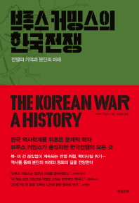 브루스 커밍스의 한국전쟁 : 전쟁의 기억과 분단의 미래