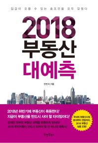 2018 부동산 대예측 : 집값이 오를 수 있는 호조건을 모두 갖췄다
