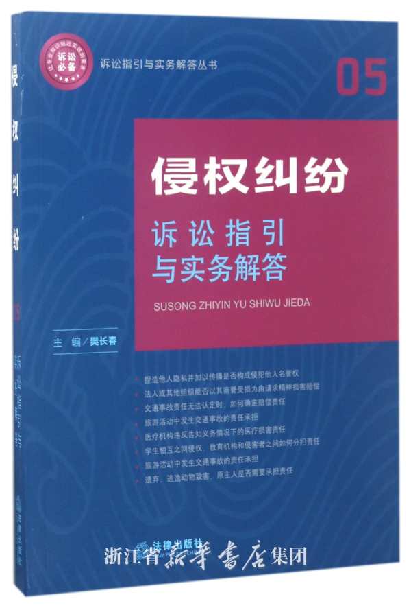 侵权纠纷诉讼指引与实务解答
