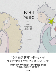 사랑까지 딱 한 걸음 : 여전히 사랑이 어려운 나와 당신에게