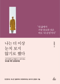 나는 더 이상 눈치 보지 않기로 했다 : 남의 말에 늘 휘둘리고 상처 받는 당신을 위한 감정정리법