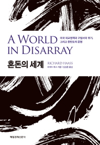 혼돈의 세계 : 미국 외교정책과 구질서의 위기, 그리고 한반도의 운명