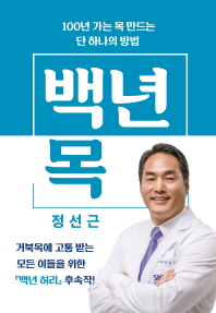 백년 목 : 100년 가는 목 만드는 단 하나의 방법