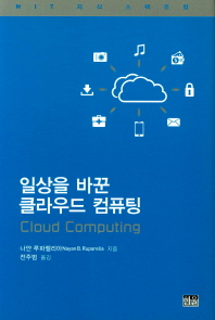일상을 바꾼 클라우드 컴퓨팅
