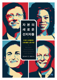 자본의 새로운 선지자들 : 21세기 슈퍼엘리트 스토리텔러 신화 비판