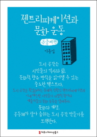 젠트리피케이션과 문화 운동 : 큰글씨책