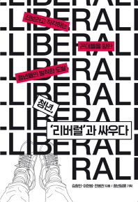 청년, '리버럴'과 싸우다 : 진보라고 착각하는 꼰대들을 향한 청년들의 발칙한 도발