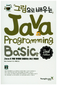 (그림으로 배우는) Java programming basic : JAVA 8 개발 환경에 대응하는 최신 개정판