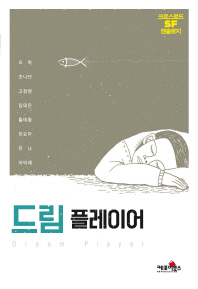 드림 플레이어 = Dream player : 크로스로드 SF 앤솔로지