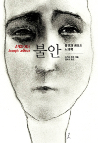 불안 : 불안과 공포의 뇌과학