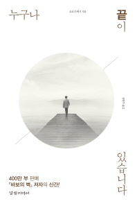 누구나 끝이 있습니다