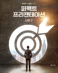 퍼펙트 프리젠테이션 시즌 2 : 퍼펙트에 매직을 담다