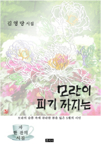 모란이 피기까지는 : 김영랑 시집