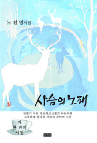 사슴의 노래 : 노천명 시집