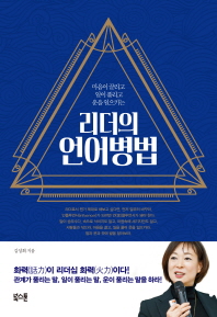 (마음이 끌리고 일이 풀리고 운을 일으키는) 리더의 언어병법