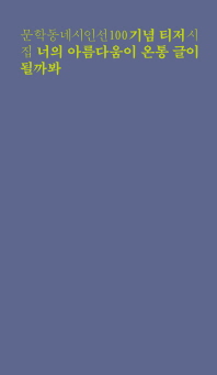 너의 아름다움이 온통 글이 될까봐 : 문학동네시인선 100 기념 티저 시집