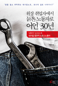 위장 취업자에서 늙은 노동자로 어언 30년 : '내부자' 눈으로 본 대기업 정규직 노조&노동자