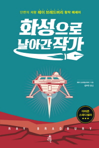 화성으로 날아간 작가 : 단편의 제왕 레이 브래드버리 창작 에세이