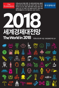 (이코노미스트) 2018 세계경제대전망