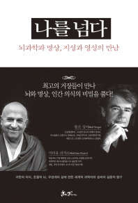 나를 넘다 : 뇌과학과 명상, 지성과 영성의 만남 : 마티유 리카르, 볼프 싱어 대담