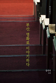 부산, 영화로 이야기하다