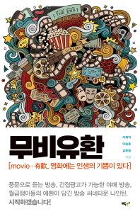 무비유환 : movie-有歡, 영화에는 인생의 기쁨이 있다