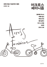 어크로스 페미니즘 : 세계 여성 지성과의 대화