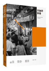 오늘은 맑음 : 망원시장 여성상인 구술생애사