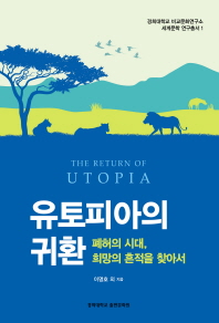 유토피아의 귀환 : 폐허의 시대, 희망의 흔적을 찾아서 = The return of utopia