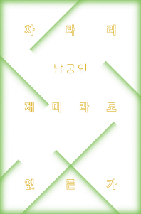 차라리 재미라도 없든가