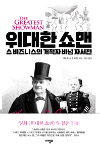 위대한 쇼맨 = The greatest showman : 쇼 비즈니스의 개척자 바넘 자서전