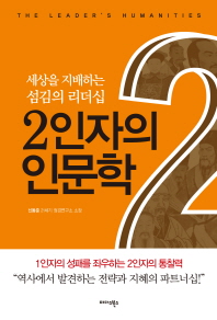 2인자의 인문학 : 세상을 지배하는 섬김의 리더십