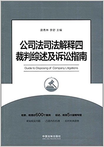 公司法司法解释四裁判综述及诉讼指南 = Guide to disposing of company litigations