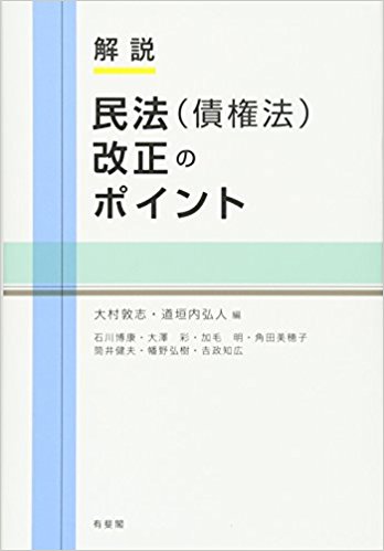 (解説) 民法(債権法)改正のポイント