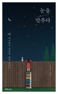 눈을 맞추다 : 딱 하나뿐인 것들에 대한 이야기