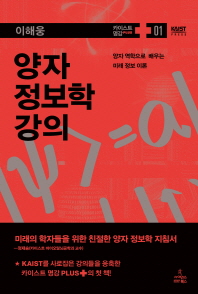 양자 정보학 강의 : 양자 역학으로 배우는 미래 정보 이론