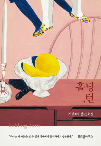 홀딩, 턴 = Holding, trun : 서유미 장편소설